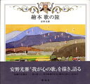 【中古】 繪本歌の旅