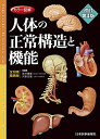 【中古】(新古品) カラー図解 人体の正常構造と機能 全10巻縮刷版【電子書籍つき】改訂第4版