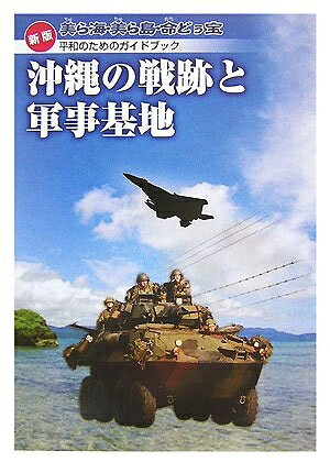 【中古】 沖縄の戦跡と軍事基地: 美ら海・美ら島・命どぅ宝