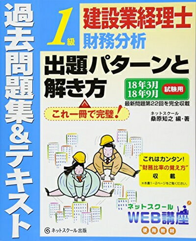 【中古】 建設業経理士 1級財務分析 出題パターンと解き方 過去問題集&テキスト 18年3月、18年9月試験用