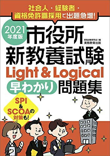 公務員試験サクセス問題集　新教養試験　Light 問題集 楽天市場】市役所新教養試験light & logical早わかり問題集の通販