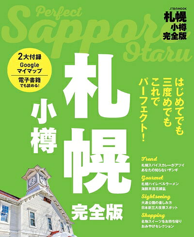 【中古】 札幌 小樽 完全版 (JTBのムック)