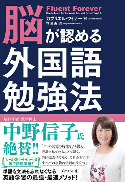 【中古】 脳が認める外国語勉強法