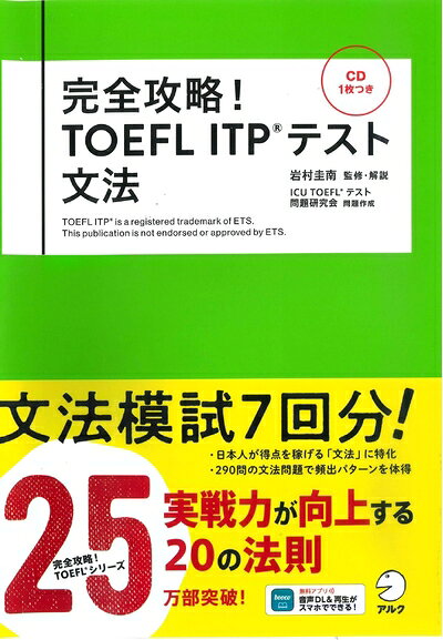 【最短発送日時につきまして】商品のお届け日を「指定なし」としていただきますと最短で発送されます。最短でのお届けをご希望の場合には、お届け日を「指定なし」としてご注文いただきますようお願いいたします。【商品名】【CD・音声DL付】完全攻略! TOEFL ITP(R) テスト 文法 (TOEFLテストITP完全攻略シリーズ)（中古品）中古本の特性上【ヤケ、破れ、折れ、メモ書き、匂い】等がある場合がございます。また、商品名に【付属、特典、○○付き、ダウンロードコード】等の記載があっても中古品の場合は基本的にこれらは付属致しません。当店の中古品につきましては商品チェックの上、問題がないものを取り扱っております。ご安心いただきました上でご購入ください。【ご注文〜発送完了までの流れ】ご注文は24時間365日受け付けております。当店から商品発送後に発送通知メールが送信されます。発送までの期間といたしましては、ご決済完了後より2〜5営業日程度となります。お届け日を「指定なし」としていただきますと最短で発送されます。【ご注意事項】■返品について当店はお客様都合によるご注文・ご決済後のキャンセル・返品はお受けしておりません。ご承知おきのうえご注文をお願いいたします。■商品画像につきまして掲載されております画像はイメージとなります。実際の商品とは色味・付属品等が異なる場合がございますため、予めご承知おきください。■当店へのご連絡につきましてご連絡の際には購入履歴の「ショップへお問い合わせ」よりご連絡をいただきますようお願いいたします。