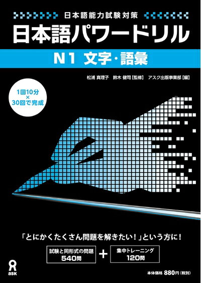 【中古】 日本語パワードリル N1 文字・語彙 (「日本語能力試験」対策) Nihongo Pawaadoriru N1 Charac..