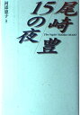 【中古】 尾崎豊15の夜