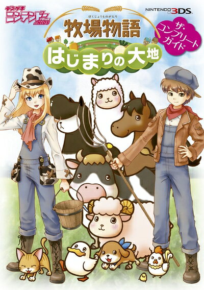 乐天商城 - 【中古】（新古品） 牧場物語 はじまりの大地　ザ・コンプリートガイド