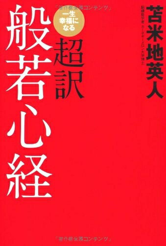 Other - 【中古】 一生幸福になる超訳般若心経