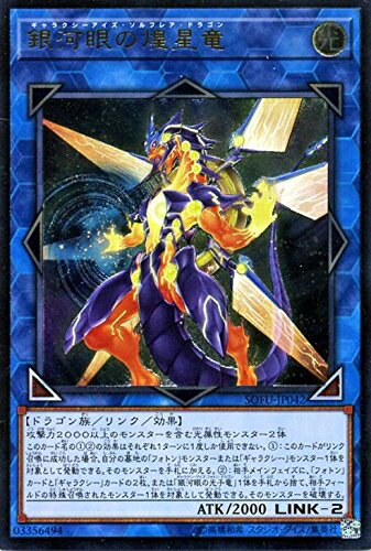 【中古】 銀河眼の煌星竜 アルティメットレア 遊戯王 ソウル・フュージョン sofu-jp042