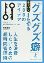 【中古】 「グズグズ癖」とキッパリ手を切る200のアイデア 人生を浪費しないための超時間管理術