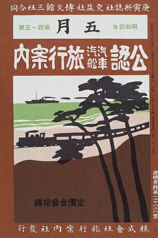 【中古】 復刻版昭和戦前時刻表7冊セット