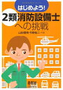 【中古】 はじめよう!2類消防設備士への挑戦 (LICENCE BOOKS)