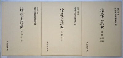 【最短発送日時につきまして】商品のお届け日を「指定なし」としていただきますと最短で発送されます。最短でのお届けをご希望の場合には、お届け日を「指定なし」としてご注文いただきますようお願いいたします。【商品名】禅学大辞典 (1978年)（中古品）中古本の特性上【ヤケ、破れ、折れ、メモ書き、匂い】等がある場合がございます。また、商品名に【付属、特典、○○付き、ダウンロードコード】等の記載があっても中古品の場合は基本的にこれらは付属致しません。当店の中古品につきましては商品チェックの上、問題がないものを取り扱っております。ご安心いただきました上でご購入ください。【ご注文〜発送完了までの流れ】ご注文は24時間365日受け付けております。当店から商品発送後に発送通知メールが送信されます。発送までの期間といたしましては、ご決済完了後より2〜5営業日程度となります。お届け日を「指定なし」としていただきますと最短で発送されます。【ご注意事項】■返品について当店はお客様都合によるご注文・ご決済後のキャンセル・返品はお受けしておりません。ご承知おきのうえご注文をお願いいたします。■商品画像につきまして掲載されております画像はイメージとなります。実際の商品とは色味・付属品等が異なる場合がございますため、予めご承知おきください。■当店へのご連絡につきましてご連絡の際には購入履歴の「ショップへお問い合わせ」よりご連絡をいただきますようお願いいたします。