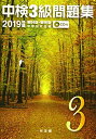【中古】 中検3級問題集 2019年版