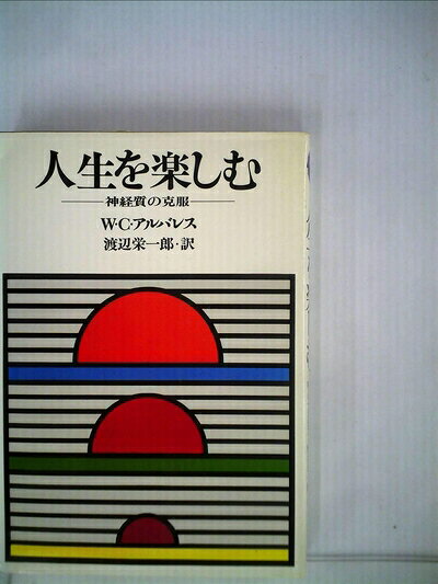 【中古】人生を楽しむ―神経質の克服 (1971年) (人間開発双書〈13〉)