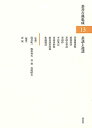 【中古】 茶話と逸話 (茶書古典集成13)