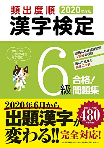 【最短発送日時につきまして】商品のお届け日を「指定なし」としていただきますと最短で発送されます。最短でのお届けをご希望の場合には、お届け日を「指定なし」としてご注文いただきますようお願いいたします。【商品名】2020年度版 頻出度順 漢字検...