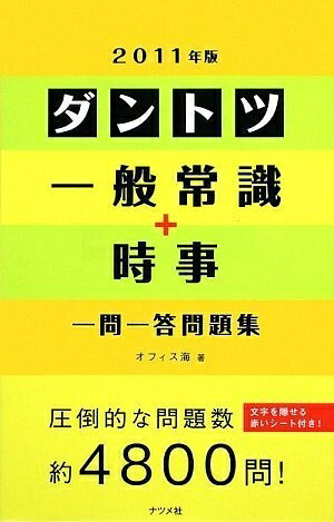 【中古】 2011年版 ダントツ一般常識+時事一問一答問題集