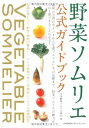 【中古】 野菜ソムリエ公式ガイドブック
