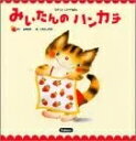 【中古】 みいたんのハンカチ