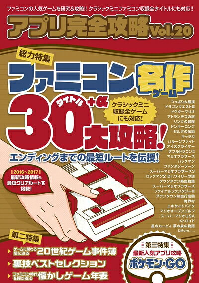 【最短発送日時につきまして】商品のお届け日を「指定なし」としていただきますと最短で発送されます。最短でのお届けをご希望の場合には、お届け日を「指定なし」としてご注文いただきますようお願いいたします。【商品名】アプリ完全攻略Vol.20 (名作ゲーム30タイトル+αを最新攻略法でエンディングまでガイド!)（中古品）中古本の特性上【ヤケ、破れ、折れ、メモ書き、匂い】等がある場合がございます。また、商品名に【付属、特典、○○付き、ダウンロードコード】等の記載があっても中古品の場合は基本的にこれらは付属致しません。当店の中古品につきましては商品チェックの上、問題がないものを取り扱っております。ご安心いただきました上でご購入ください。【ご注文〜発送完了までの流れ】ご注文は24時間365日受け付けております。当店から商品発送後に発送通知メールが送信されます。発送までの期間といたしましては、ご決済完了後より2〜5営業日程度となります。お届け日を「指定なし」としていただきますと最短で発送されます。【ご注意事項】■返品について当店はお客様都合によるご注文・ご決済後のキャンセル・返品はお受けしておりません。ご承知おきのうえご注文をお願いいたします。■商品画像につきまして掲載されております画像はイメージとなります。実際の商品とは色味・付属品等が異なる場合がございますため、予めご承知おきください。■当店へのご連絡につきましてご連絡の際には購入履歴の「ショップへお問い合わせ」よりご連絡をいただきますようお願いいたします。