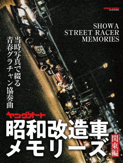 【中古】 ヤングオート 昭和改造車メモリーズ