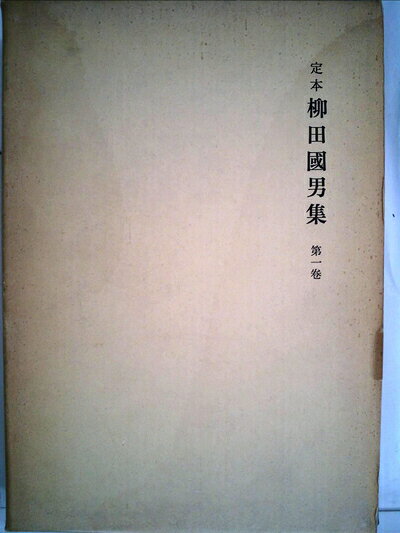 【中古】定本柳田国男集〈第1巻〉 (1963年)