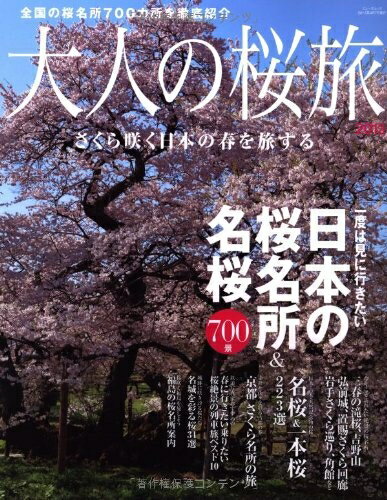 【中古】 大人の桜旅 2013―一度は見に行きたい日本の桜名所&名桜700景 (NEWS mook)