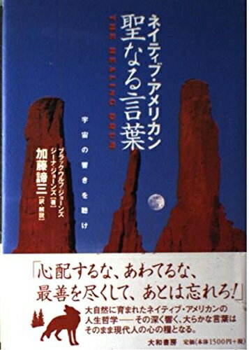 【中古】 ネイティブ・アメリカン聖なる言葉―宇宙の響きを聴け