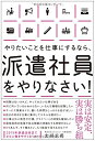 【中古】 やりたいことを仕事にするなら、派遣社員をやりなさい!