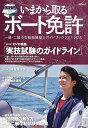 【中古】 今から取るボート免許 2017-2018(DVD付き): KAZIムック