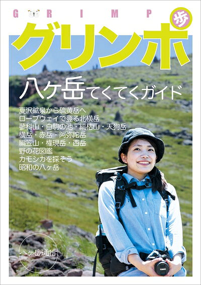 【中古】 グリンポ 八ヶ岳てくてくガイド Vol.1