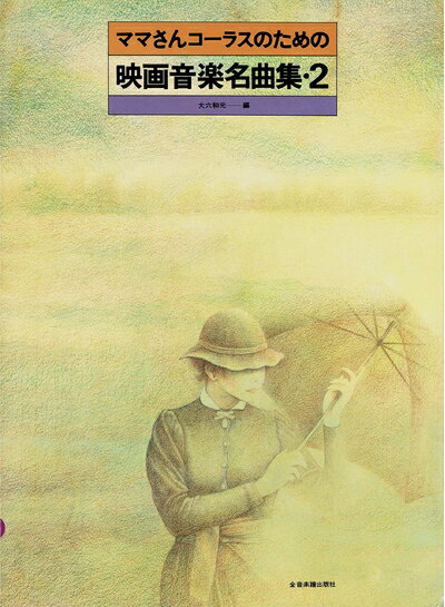 【中古】 ママさんコーラスのための映画音楽名曲集(2)