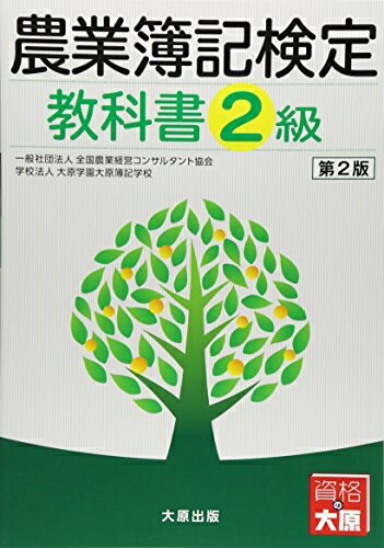【最短発送日時につきまして】商品のお届け日を「指定なし」としていただきますと最短で発送されます。最短でのお届けをご希望の場合には、お届け日を「指定なし」としてご注文いただきますようお願いいたします。【商品名】農業簿記検定教科書 (2級)（中古品）中古本の特性上【ヤケ、破れ、折れ、メモ書き、匂い】等がある場合がございます。また、商品名に【付属、特典、○○付き、ダウンロードコード】等の記載があっても中古品の場合は基本的にこれらは付属致しません。当店の中古品につきましては商品チェックの上、問題がないものを取り扱っております。ご安心いただきました上でご購入ください。【ご注文〜発送完了までの流れ】ご注文は24時間365日受け付けております。当店から商品発送後に発送通知メールが送信されます。発送までの期間といたしましては、ご決済完了後より2〜5営業日程度となります。お届け日を「指定なし」としていただきますと最短で発送されます。【ご注意事項】■返品について当店はお客様都合によるご注文・ご決済後のキャンセル・返品はお受けしておりません。ご承知おきのうえご注文をお願いいたします。■商品画像につきまして掲載されております画像はイメージとなります。実際の商品とは色味・付属品等が異なる場合がございますため、予めご承知おきください。■当店へのご連絡につきましてご連絡の際には購入履歴の「ショップへお問い合わせ」よりご連絡をいただきますようお願いいたします。