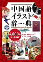 【中古】(新古品) 中国語イラスト辞典