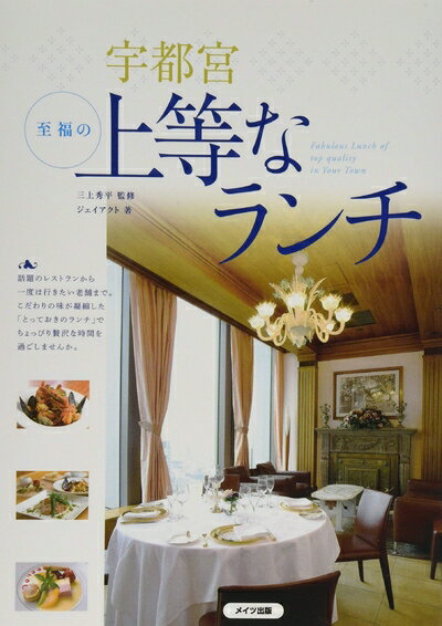 【中古】 宇都宮至福の上等なランチ