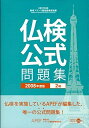 【中古】 実用フランス語技能検定試験2級公式問題集 2008年度版: 文部科学省後援