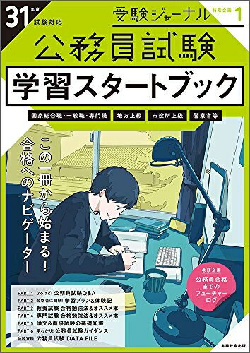 【中古】 公務員試験 学習スタートブック 31年度試験対応 (受験ジャーナル特別企画 1)