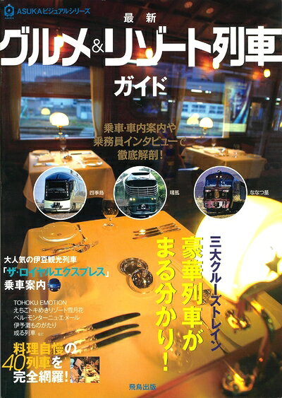 【中古】 最新グルメ&リゾート列車ガイド (ASUKAビジュアルシリーズ)
