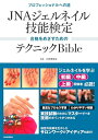 【中古】 JNAジェルネイル技能検定 合格をめざすためのテクニックBible: 合格に向けてのポイントを徹底解説!