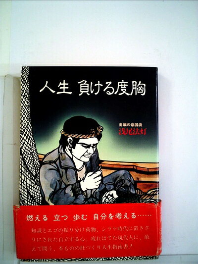 【中古】人生負ける度胸 (1978年)
