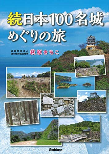 【最短発送日時につきまして】商品のお届け日を「指定なし」としていただきますと最短で発送されます。最短でのお届けをご希望の場合には、お届け日を「指定なし」としてご注文いただきますようお願いいたします。【商品名】続日本100名城めぐりの旅（中古品）中古本の特性上【ヤケ、破れ、折れ、メモ書き、匂い】等がある場合がございます。また、商品名に【付属、特典、○○付き、ダウンロードコード】等の記載があっても中古品の場合は基本的にこれらは付属致しません。当店の中古品につきましては商品チェックの上、問題がないものを取り扱っております。ご安心いただきました上でご購入ください。【ご注文〜発送完了までの流れ】ご注文は24時間365日受け付けております。当店から商品発送後に発送通知メールが送信されます。発送までの期間といたしましては、ご決済完了後より2〜5営業日程度となります。お届け日を「指定なし」としていただきますと最短で発送されます。【ご注意事項】■返品について当店はお客様都合によるご注文・ご決済後のキャンセル・返品はお受けしておりません。ご承知おきのうえご注文をお願いいたします。■商品画像につきまして掲載されております画像はイメージとなります。実際の商品とは色味・付属品等が異なる場合がございますため、予めご承知おきください。■当店へのご連絡につきましてご連絡の際には購入履歴の「ショップへお問い合わせ」よりご連絡をいただきますようお願いいたします。