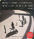 【中古】 モビール・スタイル100