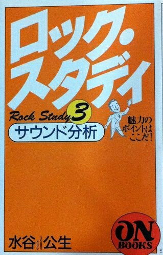 【中古】 ON BOOKS(111)ロックスタディ3 サウンド分析 (ON Books 111)