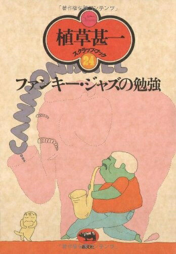 【中古】 ファンキー・ジャズの勉強 (植草甚一スクラップ・ブック)