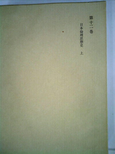 【最短発送日時につきまして】商品のお届け日を「指定なし」としていただきますと最短で発送されます。最短でのお届けをご希望の場合には、お届け日を「指定なし」としてご注文いただきますようお願いいたします。【商品名】和辻哲郎全集〈第12巻〉日本倫理思想史 (1962年)（中古品）中古本の特性上【ヤケ、破れ、折れ、メモ書き、匂い】等がある場合がございます。また、商品名に【付属、特典、○○付き、ダウンロードコード】等の記載があっても中古品の場合は基本的にこれらは付属致しません。当店の中古品につきましては商品チェックの上、問題がないものを取り扱っております。ご安心いただきました上でご購入ください。【ご注文〜発送完了までの流れ】ご注文は24時間365日受け付けております。当店から商品発送後に発送通知メールが送信されます。発送までの期間といたしましては、ご決済完了後より2〜5営業日程度となります。お届け日を「指定なし」としていただきますと最短で発送されます。【ご注意事項】■返品について当店はお客様都合によるご注文・ご決済後のキャンセル・返品はお受けしておりません。ご承知おきのうえご注文をお願いいたします。■商品画像につきまして掲載されております画像はイメージとなります。実際の商品とは色味・付属品等が異なる場合がございますため、予めご承知おきください。■当店へのご連絡につきましてご連絡の際には購入履歴の「ショップへお問い合わせ」よりご連絡をいただきますようお願いいたします。
