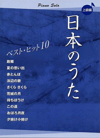 【最短発送日時につきまして】商品のお届け日を「指定なし」としていただきますと最短で発送されます。最短でのお届けをご希望の場合には、お届け日を「指定なし」としてご注文いただきますようお願いいたします。【商品名】ピアノソロ 日本のうた ベストヒット10 上級編 (ピアノソロ/上級)（中古品）中古本の特性上【ヤケ、破れ、折れ、メモ書き、匂い】等がある場合がございます。また、商品名に【付属、特典、○○付き、ダウンロードコード】等の記載があっても中古品の場合は基本的にこれらは付属致しません。当店の中古品につきましては商品チェックの上、問題がないものを取り扱っております。ご安心いただきました上でご購入ください。【ご注文〜発送完了までの流れ】ご注文は24時間365日受け付けております。当店から商品発送後に発送通知メールが送信されます。発送までの期間といたしましては、ご決済完了後より2〜5営業日程度となります。お届け日を「指定なし」としていただきますと最短で発送されます。【ご注意事項】■返品について当店はお客様都合によるご注文・ご決済後のキャンセル・返品はお受けしておりません。ご承知おきのうえご注文をお願いいたします。■商品画像につきまして掲載されております画像はイメージとなります。実際の商品とは色味・付属品等が異なる場合がございますため、予めご承知おきください。■当店へのご連絡につきましてご連絡の際には購入履歴の「ショップへお問い合わせ」よりご連絡をいただきますようお願いいたします。