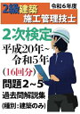 【中古】 過去問16年分!2024年度版 2級建築施工管理技士 第二次検定 平成20年〜令和5年 問題2〜5 過去問 解説集 (MyISBN - デザインエッグ...