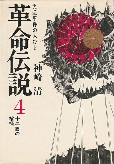 【中古】革命伝説〈第4〉十二個の棺桶 (1969年)