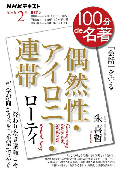 【中古】 ローティ『偶然性・アイロニー・連帯』 2024年2月 (NHKテキスト)